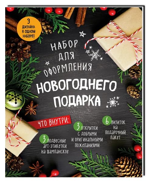 Украшение на праздник новогоднее. Набор для оформления новогоднего подарка (еловая композиция): подвесные арт-этикетки на шампанское, открытки, визитки на пакет (набор для вырезания) (260х210 мм)