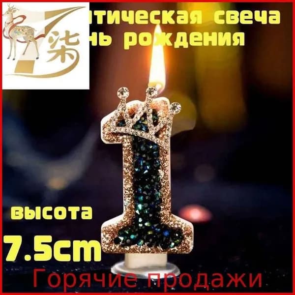 Свечи для торта цифра 1, 7.5 см, 1 шт