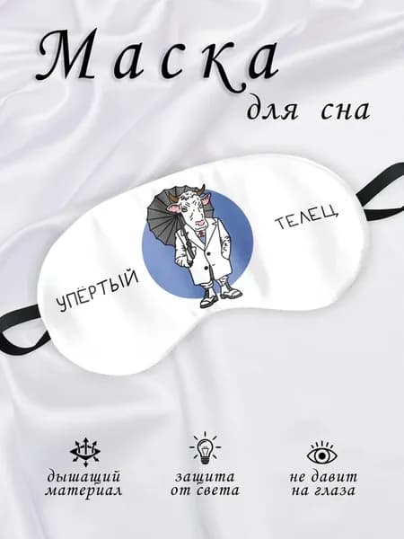 Маска для сна Упёртый Телец