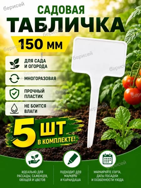 Табличка малая для сада и огорода Н 150 мм белая - 5шт
