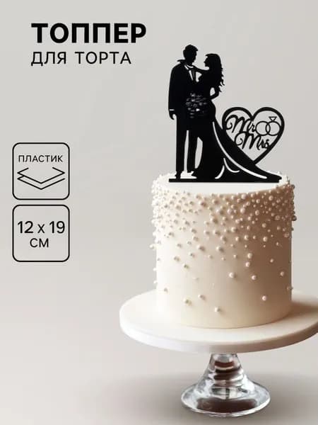 Топпер для торта Влюблённая пара