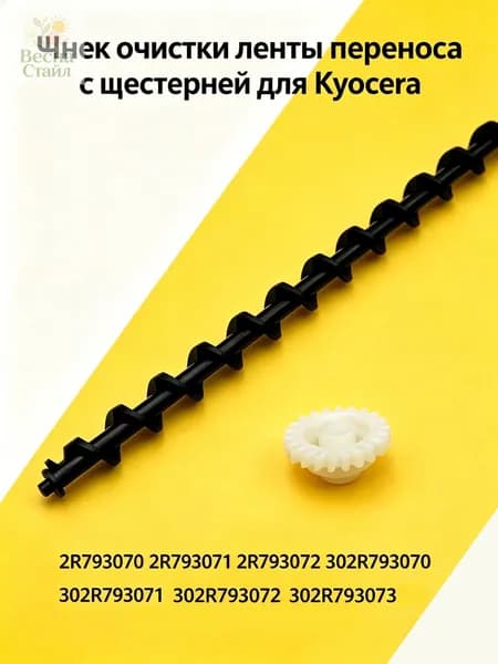 Расходник для печати (302R793070) Шнек очистки ленты переноса ( Transfer Belt ) TR-5230 для Kyocera EcoSys P5021/ P5026, EcoSys M5521 / M5526 с шестерней, совместимый, Белый (white), 1 шт