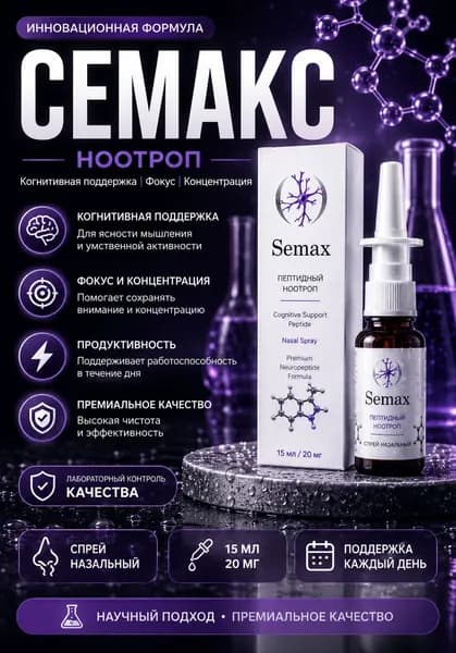 Готовый раствор Semax (Семакс) 20мг, назальный спрей 15мл для памяти и концентрации