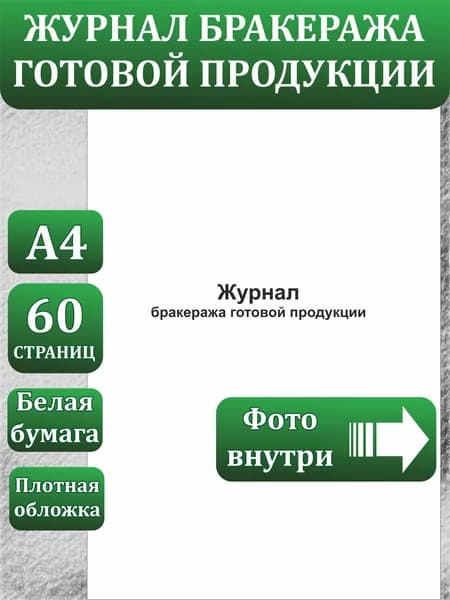 Журнал бракеража готовой продукции
