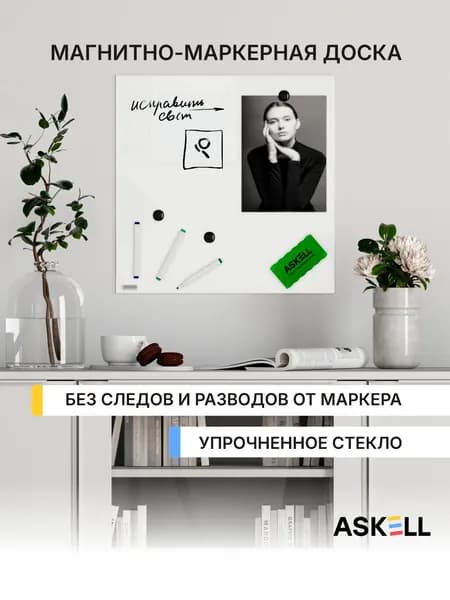 Магнитно-маркерная доска из закаленного стекла Askell Lux, 450x450 мм, белая