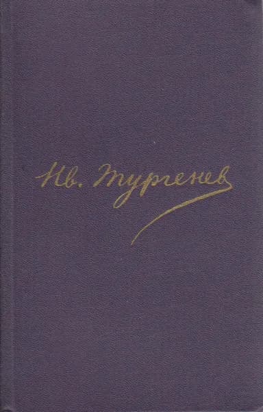 Книга Полное собрание сочинений в 30 томах (том 11) 1983 И.С. Тургенев Москва Твёрдая обл 526 с. Без