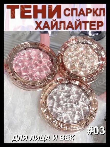 Тени хайлайтер для век глаз спарклы 03