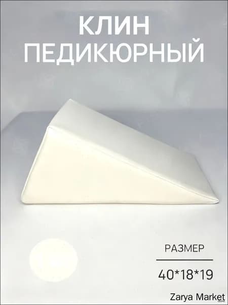 Педикюрный клин 20*20*40cm бе лый подставка для педикюра