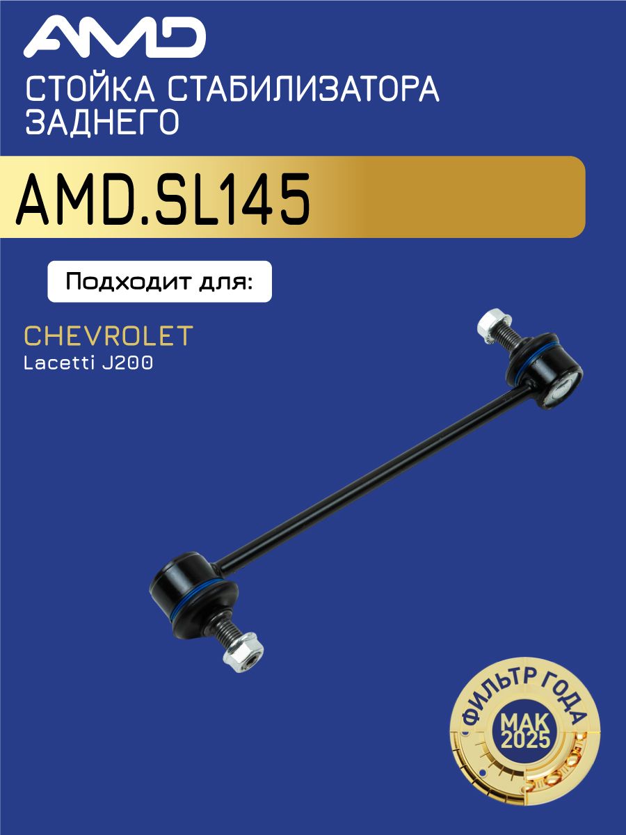 Стойка стабилизатора Шевроле Лачетти 1.4 16V, 1.6 16V, 1.8 16V заднего