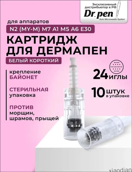 Картридж Bayonet cartridge 24 needle (белый) для дермапен мезопен / 24 иглы / байонет 10 шт.