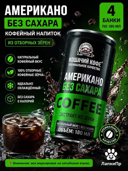 Musang Kopi Luwak Американский черный кофе без сахара, экстракт из цельных зерен, 180 мл 4 бутылки