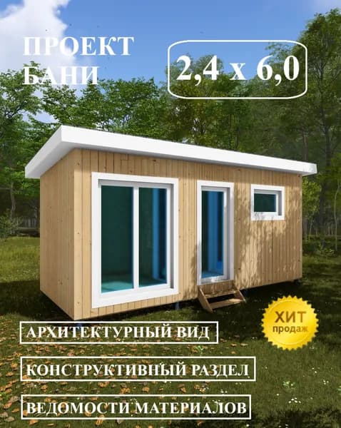 Проект каркасной бани 2,4х6 м.