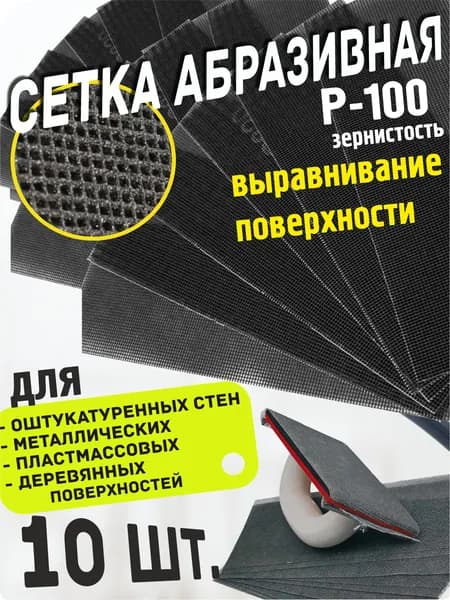 Набор : Сетка абразивная зернистость Р100 для ручной тёрки, 105х280 корунд водостойкая шлифовальная шкурка / Наждачка для шлифовки финишной шпаклевки и др. 10 шт.