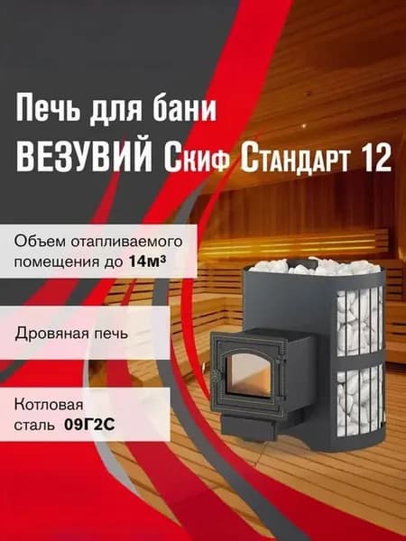 Дровяная печь для бани ВЕЗУВИЙ Скиф Стандарт 12 (ДТ-3С)