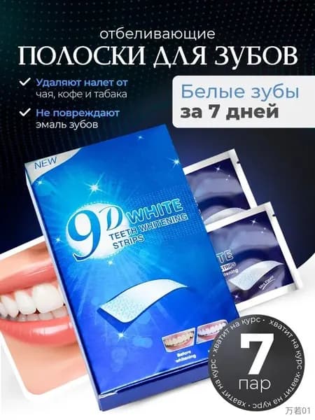 Отбеливающие полоски для зубов 9D WHITE(Отбеливающий комплекс, 7 штук)