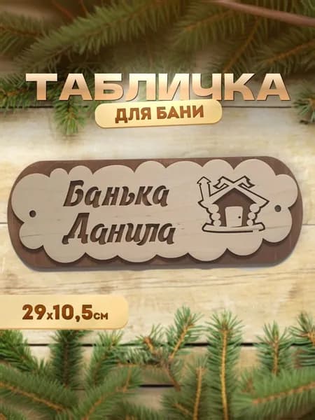 Именная табличка для бани и сауны из дерева Банька Данила