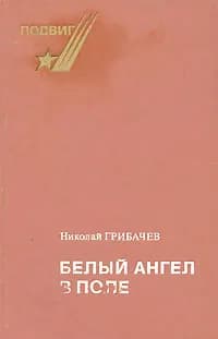 Белый ангел в поле | Грибачев Николай Матвеевич