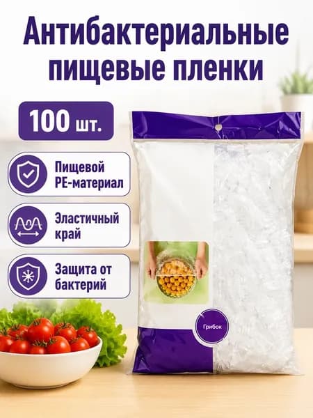 Пищевая упаковочная пленка с резинкой, фиолетовая антибактериальная (100 шт), растягивается до 40 см, PE
