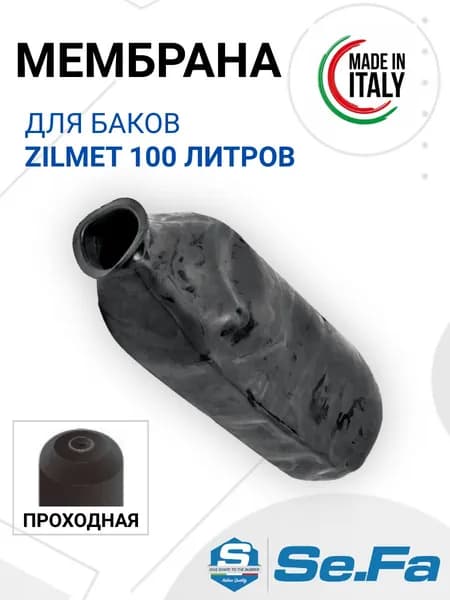 Мембрана для бака Zilmet (Зилмет) 100 л., проходная