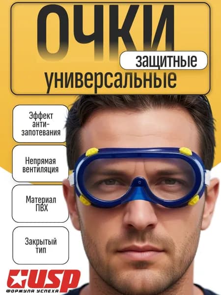 Очки защитные, синий корпус, желтые клапаны