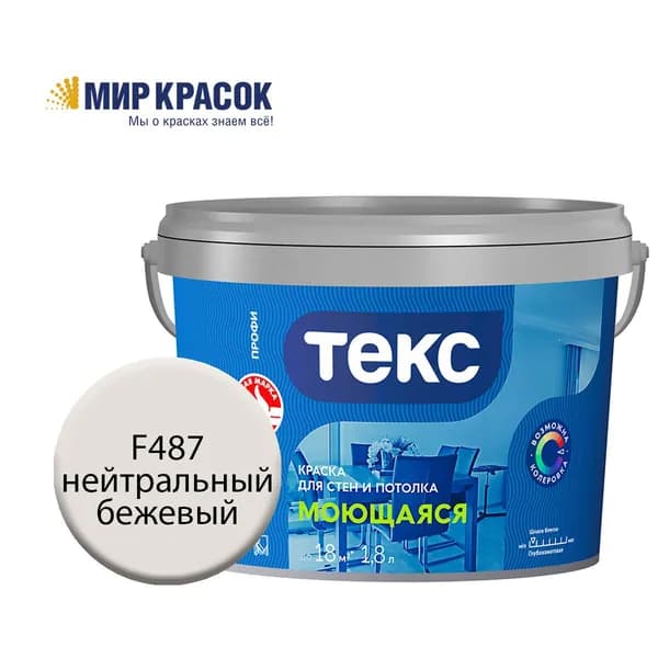 ТЕКС МОЮЩАЯСЯ краска колерованная, для стен и потолка, цвет Нейтральный бежевый F487 (1,8л)