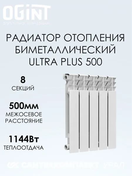 Радиатор биметалл Ultra Plus 500 8 секций Ogint 117-5976