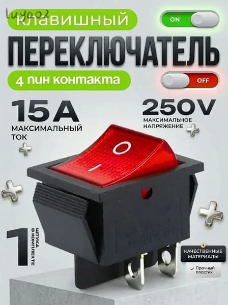 Переключатель клавишный ON-OFF с подсветкой 250В 15А, 4 контакта