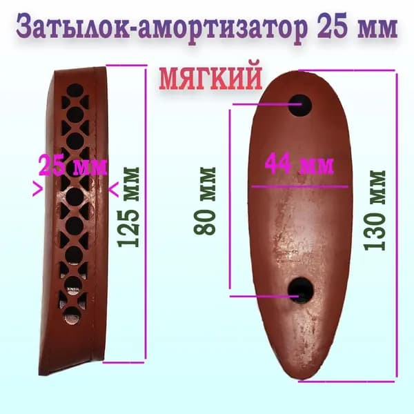 Затыльник амортизатор резиновый ИЖ 25 мм коричневый Комфорт