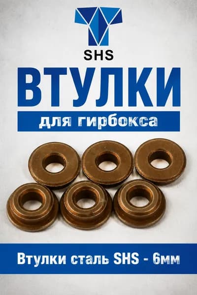 Втулки (SHS) стальные 6мм. Запчасти для страйкбольного привода.