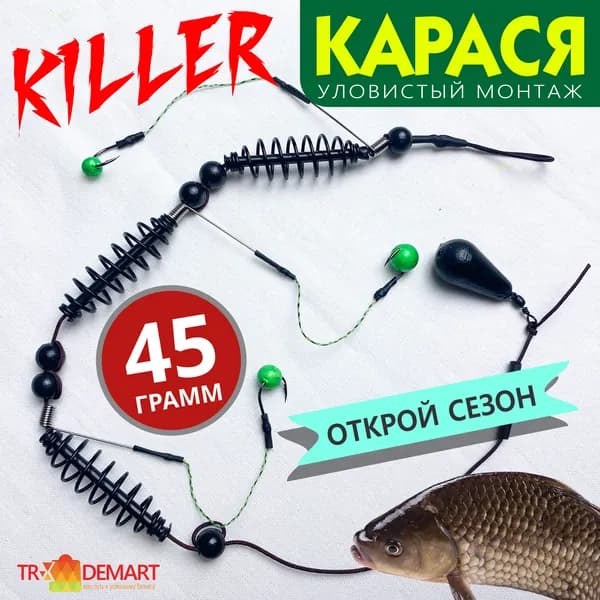 Фидерный монтаж с кормушкой убийца карася оснащенный, снасть на карася, груз 45 грамм