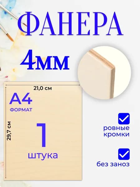 Фанера для трудов А4 4мм 1 штука