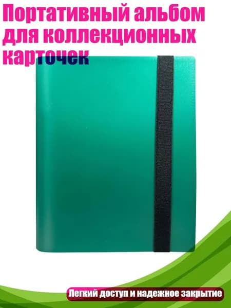 Портативный альбом для коллекционных карточек, Зеленый