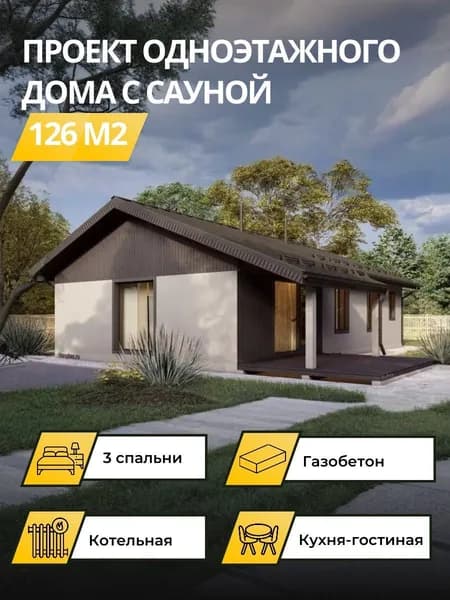 Проект одноэтажного дома из газобетона 126 м2 с 3 спальнями