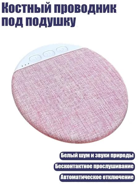 Костный проводник под подушку, Розовый