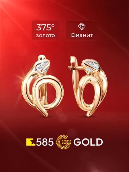 Серьги Змея женские с фианитами из красного золота 375 пробы 585GOLD