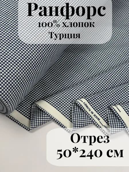 Ранфорс (поплин) ткань для рукоделия и творчества 100% хлопок Темно-синяя клетка маленькая 50х240см