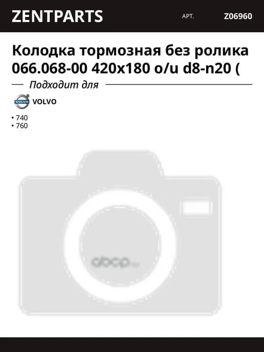 Колодка тормозная без ролика 066.068-00 420x180 o u d8-n20 (