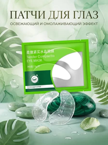 патчи для глаз