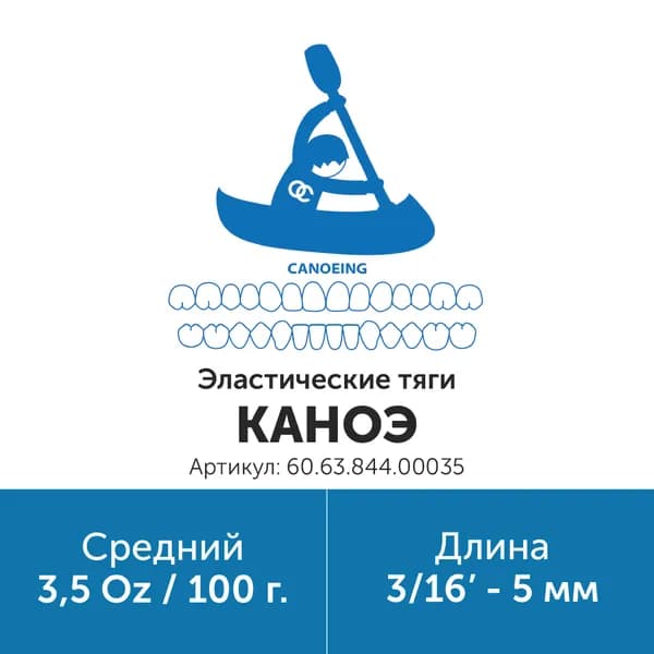 Ортодонтические резинки для брекетов / Тяги для брекетов (эластики) 3/16 3.5oz Каноэ (Латекс, 5мм, Средний - 100гр)