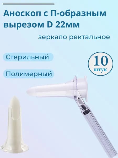 Зеркало ректальное (Аноскоп) с П-образным вырезом полимерный стерильный D 22 мм, 10 штук.