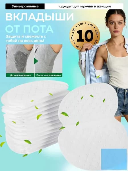 Вкладыши от пота, 10 шт.
