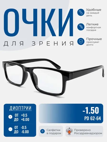 Очки для зрения с диоптриями -1.50 ВОСТОК / Готовые очки корригирующие мужские/женские