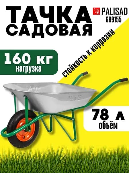 Тачка строительная 160 кг, тележка садовая одноколесная 78 л