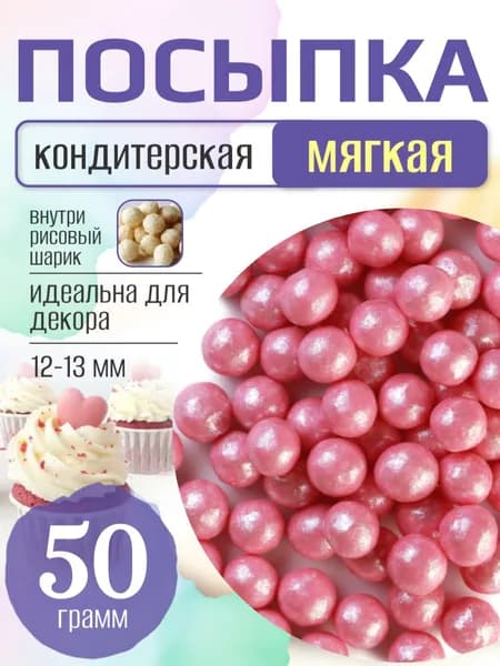 Посыпка кондитерская для торта и выпечки жемчуг для декора