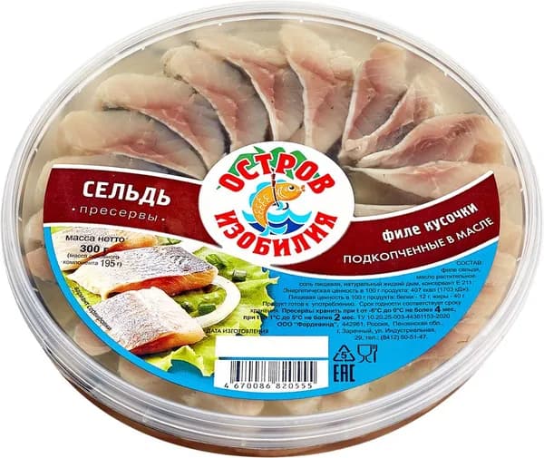 Сельдь подкопченная ОСТРОВ ИЗОБИЛИЯ филе-кусочки в масле, 300г 3 шт.