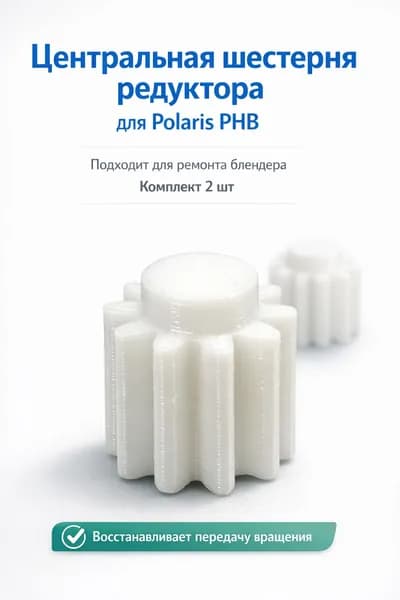 Центральная шестерня редуктора для Polaris PHB