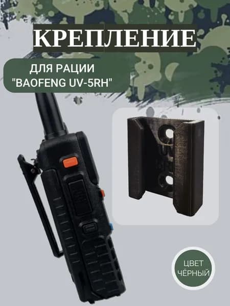 Крепление для рации Baofeng UV-5RH черный