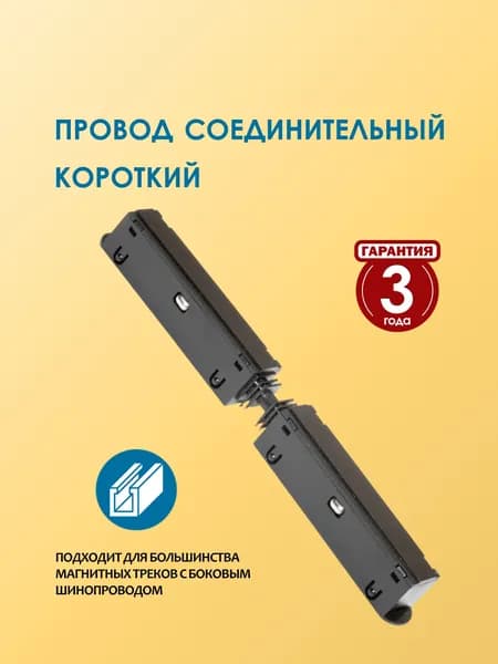 Соединительный провод для магнитного трека, короткий