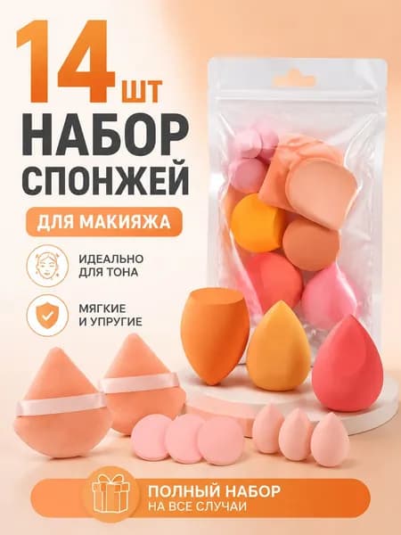Набор из 14 мягких спонжей для макияжа, косметические инструменты