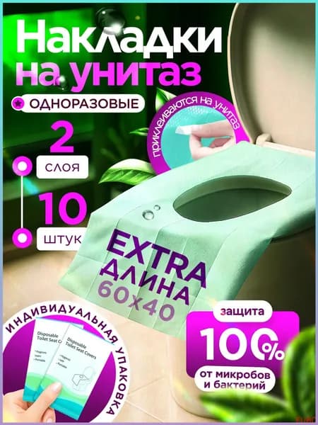 Покрытие на сиденье унитаза, 10 шт.
